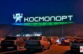«Kosmoport» Shopping Mall